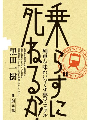 cover image of 乗らずに死ねるか!: 列車を味わいつくす裏マニュアル